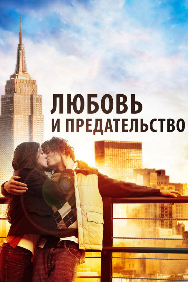 Любовь и предательство (2010) - смотреть онлайн